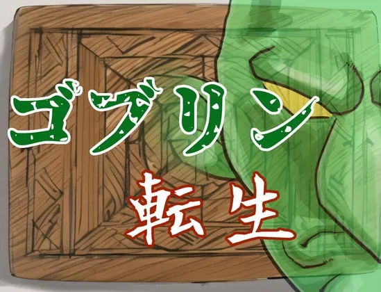 ゴブリン転生 ~え?俺もしかして辺境の村救っちゃいました?