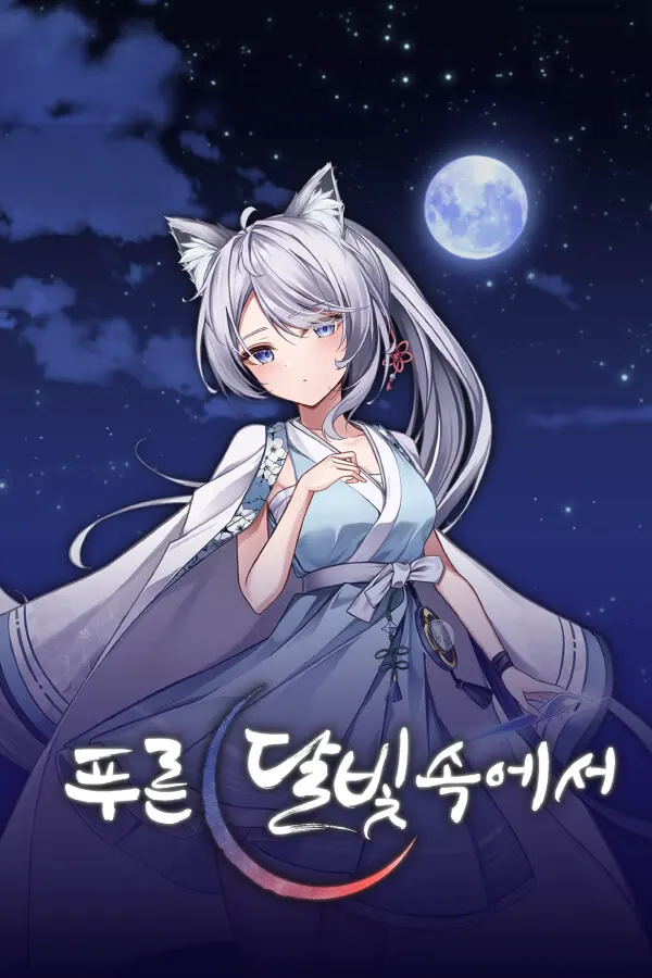 在蓝色的月光中