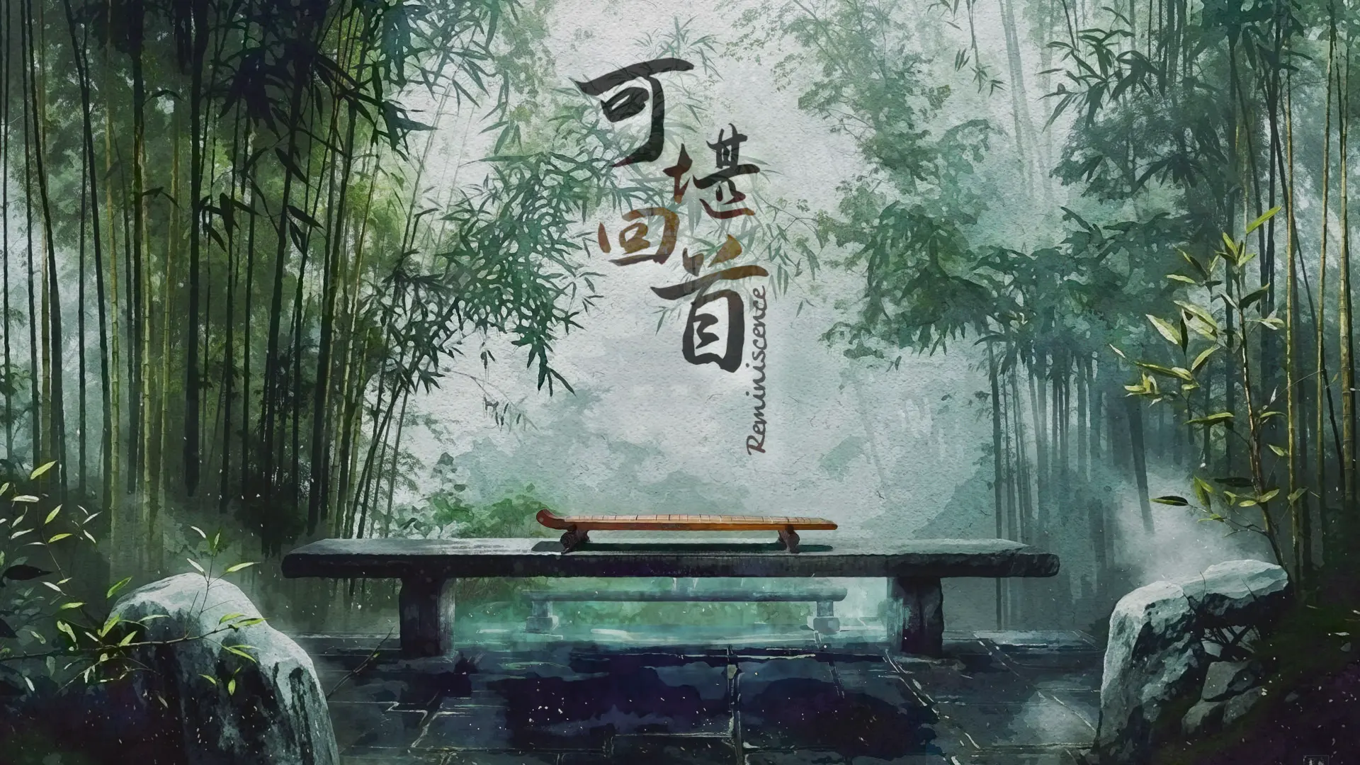 可堪回首