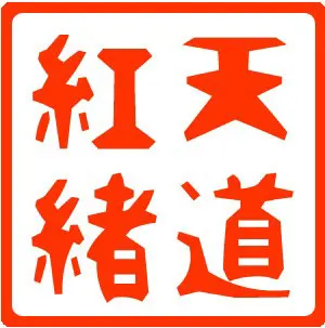 天道红绪