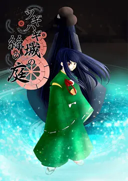 缝补城的丝之庭