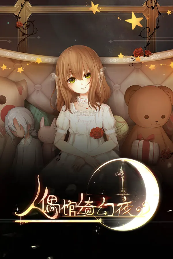 人偶馆绮幻夜