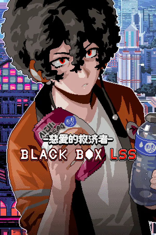BLACKBOX黑箱LSS-慈爱的救济者