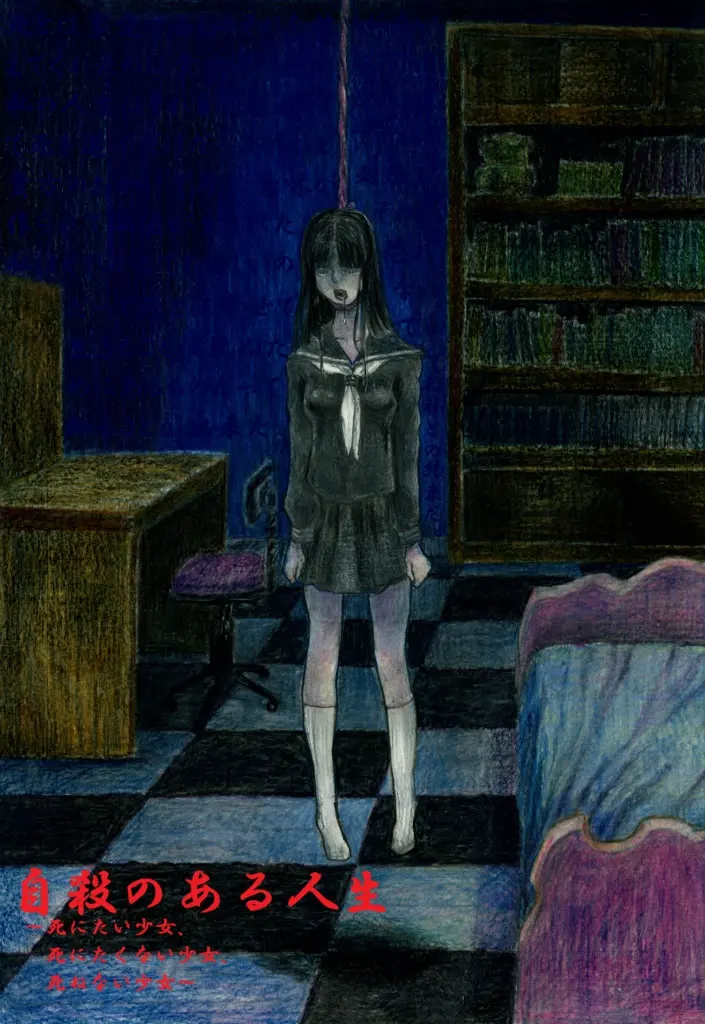 自殺のある人生 ~死にたい少女、死にたくない少女、死ねない少女~