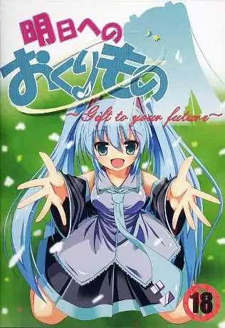 给明日的礼物 ~Gift to your future~