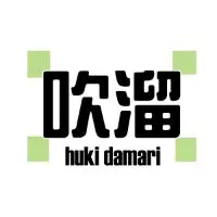 吹溜