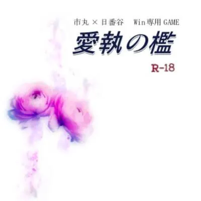 爱执之槛