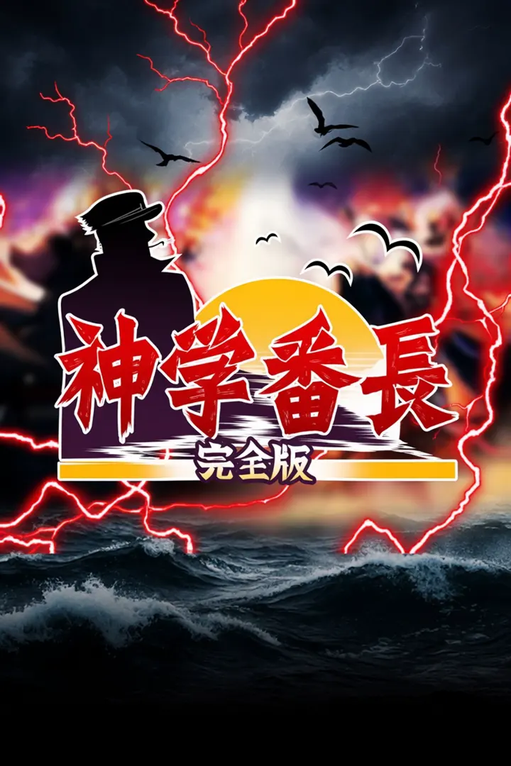 神学番长