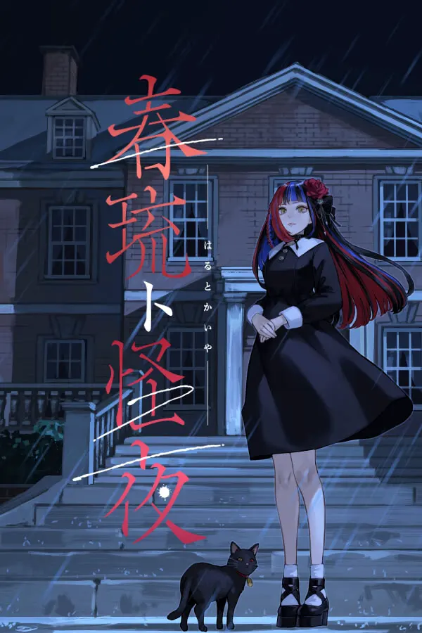 春琉与怪夜