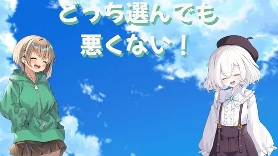 どっち選んでも悪くない!!
