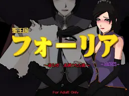 聖王国フォーリア ~廻る時 束縛された魂~ -王妃編-