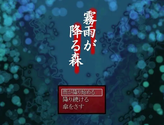 雾雨飘散之森