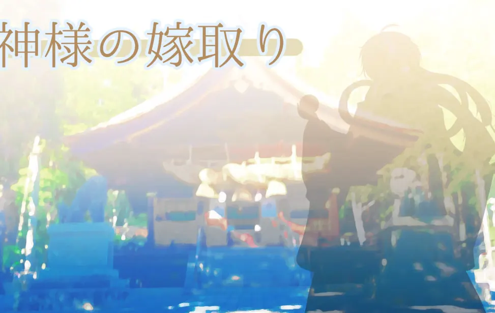 神明娶亲