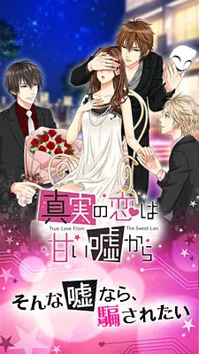 真实的恋情从甜蜜的谎言开始