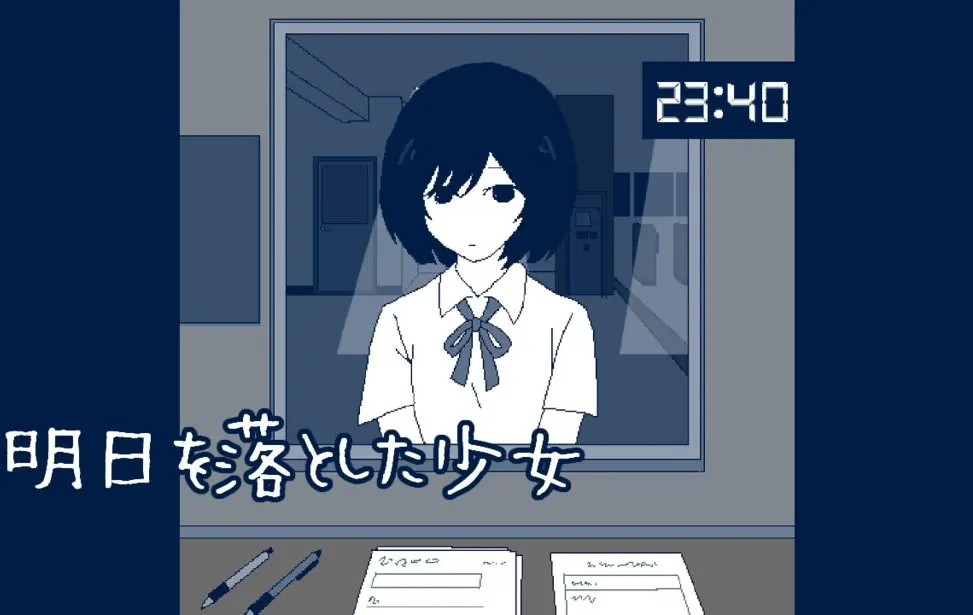 明日を落とした少女