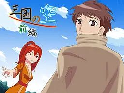 三国之空