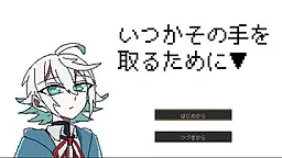 为了有朝一日握住那只手