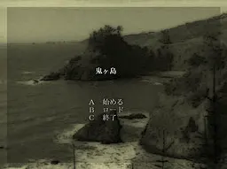 鬼ヶ島
