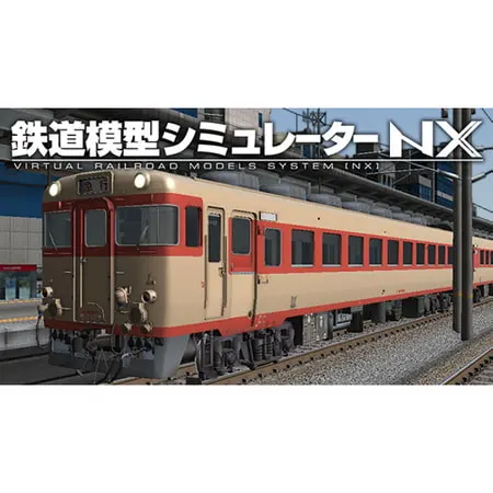 鉄道模型シミュレーターNX -001 キハ58/EF58