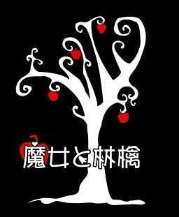 魔女与苹果