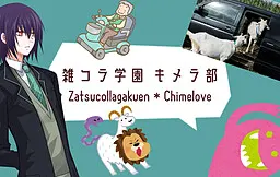 杂拼学园 嵌合体部
