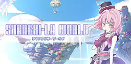 香格里拉世界