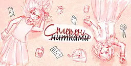 Сплетені нитками