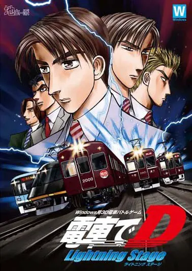 电车D LightningStage