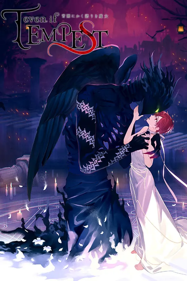 even if TEMPEST 黄昏中魔女如是说