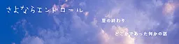 再见片尾字幕