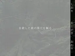 给自杀的他挖墓坑