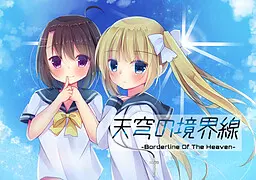 天穹的境界线