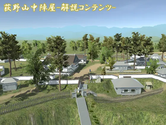 3D 荻野山中城 歴史解説