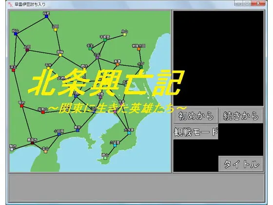 北条興亡記+