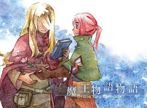 魔王物语物语