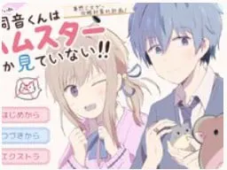 飼音くんはハムスターしか見ていない!!