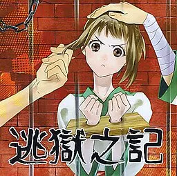 逃狱之记