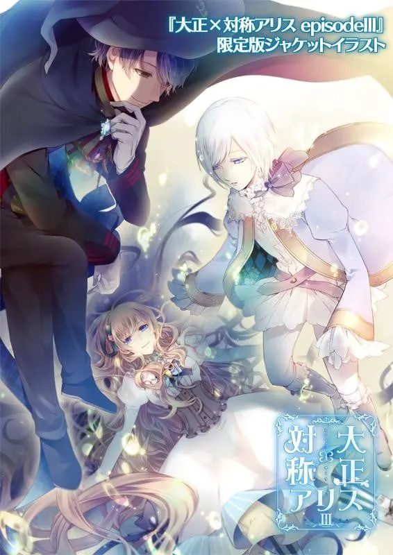 大正×对称爱丽丝 episode 3