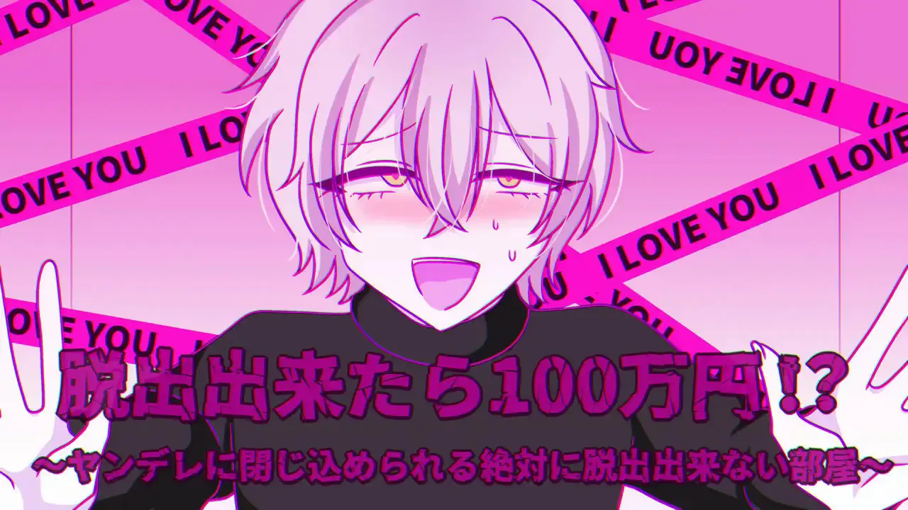 逃出去就能得到100万日元!?~被病娇关进绝对逃不出去的房间~