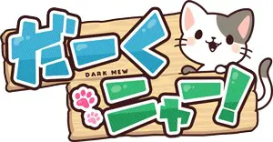 だーくニャー！