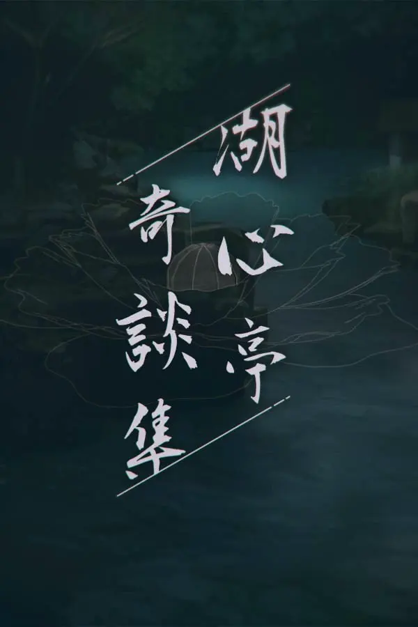 湖心亭奇談集