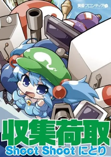 收集荷取 Shoot Shoot Nitori