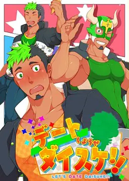 去约会吧大助!!