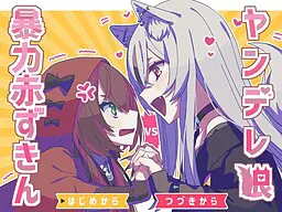 病娇狼VS暴力小红帽