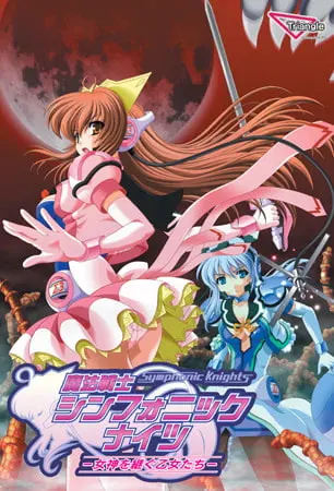 魔法战士 交响骑士~继承女神的少女们~