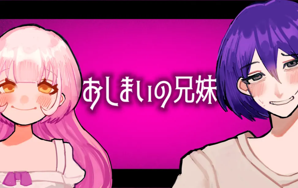 おしまいの兄妹