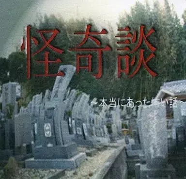 怪奇谈 ~真实发生过的恐怖故事~
