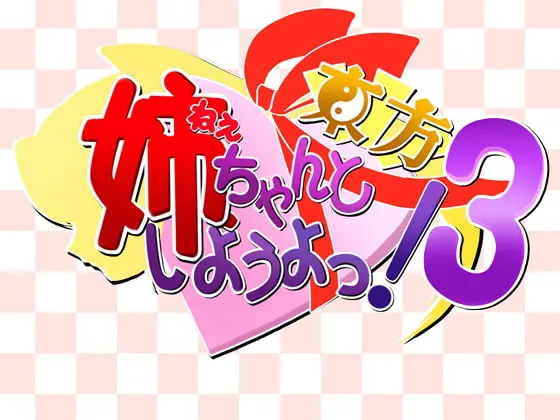 姉、ちゃんと東方しようよっ!3