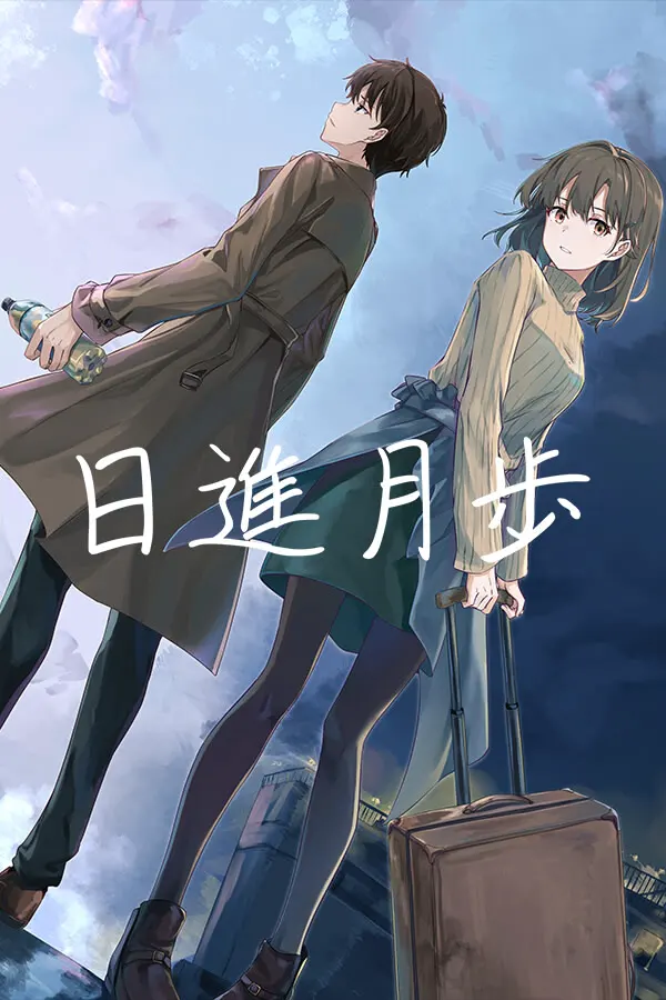 日进月步