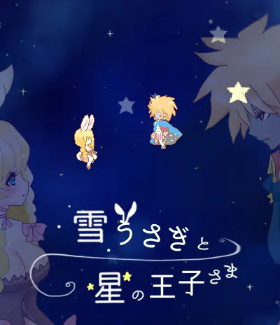 雪兔与星之王子